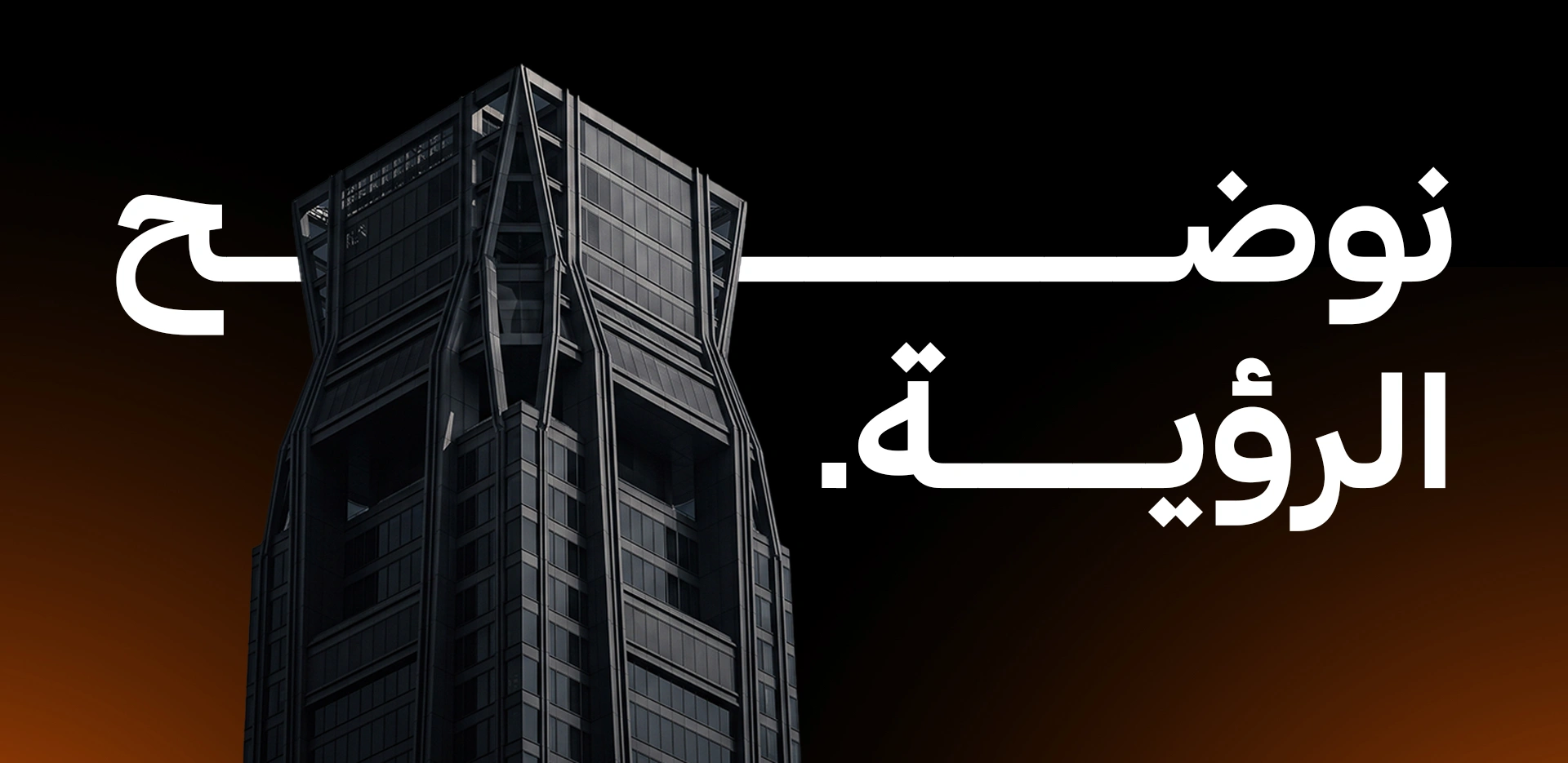 نوضّح الرؤية. مبنى معماري داكن أمام خلفية برتقالية